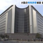 大阪の特殊詐欺『年間の被害総額３１億円』で過去最多…闇バイトとして若者勧誘も（2023年2月2日）