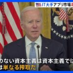 アップル・グーグルのアプリ市場の“寡占”是正へ　バイデン大統領「競争のない資本主義は単なる搾取」｜TBS NEWS DIG