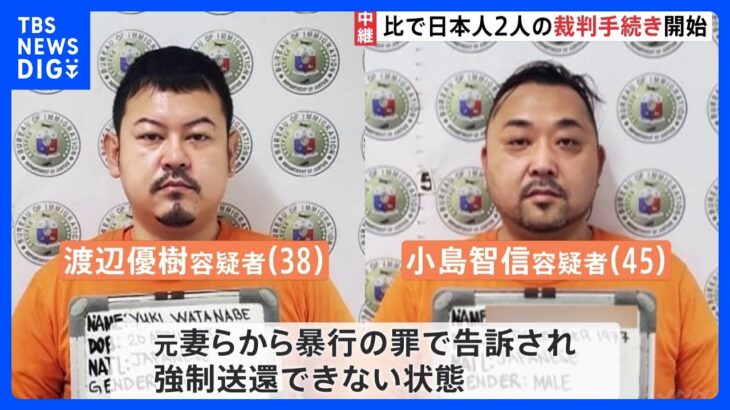 フィリピン収容中の日本人の裁判手続きが開始　告訴棄却となれば強制送還へ｜TBS NEWS DIG