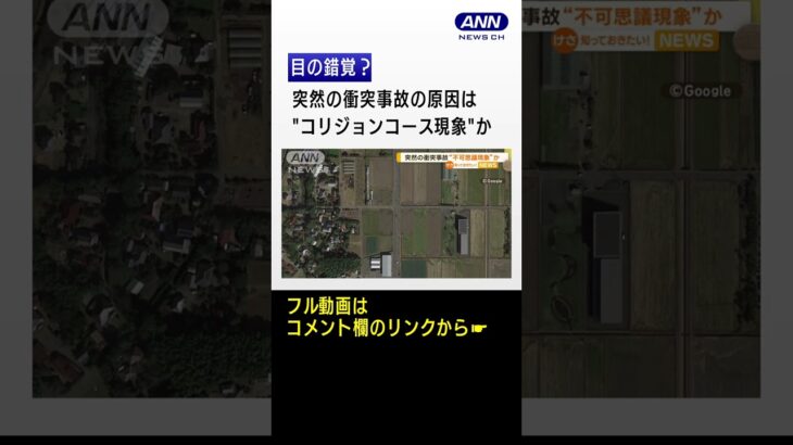 “見通しの良い交差点”で…突然の衝突事故　原因は“不可思議な現象”か【知っておきたい！】#shorts