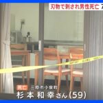 首に刃物が刺さった状態…グループホームの住人の男性（59）が死亡　70代男の身柄を確保　広島・三原市｜TBS NEWS DIG