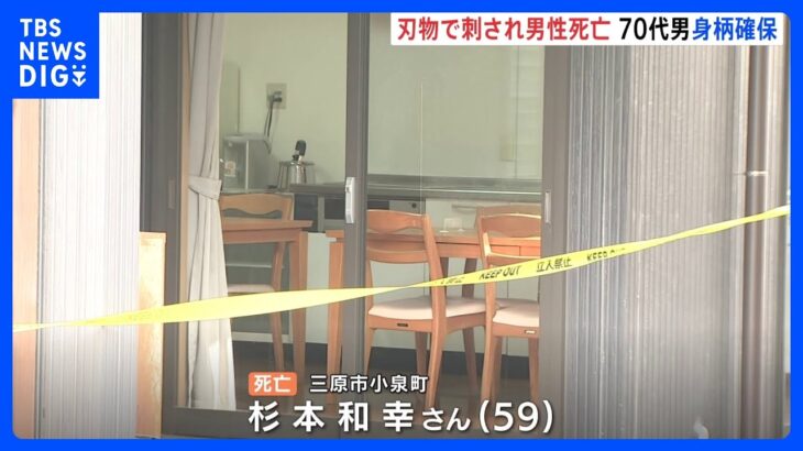 首に刃物が刺さった状態…グループホームの住人の男性（59）が死亡　70代男の身柄を確保　広島・三原市｜TBS NEWS DIG