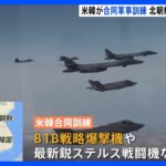 米軍と韓国軍が合同訓練　戦略爆撃機など投入　北朝鮮「超強力に対応」｜TBS NEWS DIG