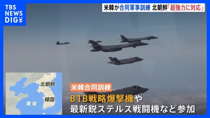 米軍と韓国軍が合同訓練　戦略爆撃機など投入　北朝鮮「超強力に対応」｜TBS NEWS DIG