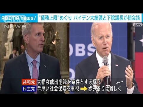 「債務上限」引き上げ巡り　バイデン大統領と下院議長が初協議(2023年2月2日)