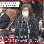 【卒業式でのマスク着用】永岡文科相「家庭の判断に」新型コロナウイルス