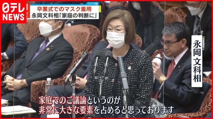 【卒業式でのマスク着用】永岡文科相「家庭の判断に」新型コロナウイルス