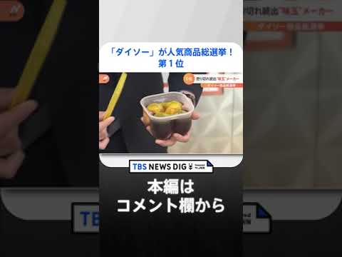 【第１位】あの「ダイソー」が人気商品総選挙！「めっちゃ便利」15万をこえる票数の中から選ばれたトップ10を一挙大紹介｜TBS NEWS DIG #shorts