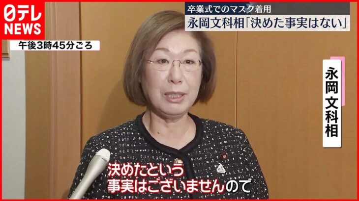 【永岡文科相】卒業式でのマスク｢取り扱いを決めた事実はない｣