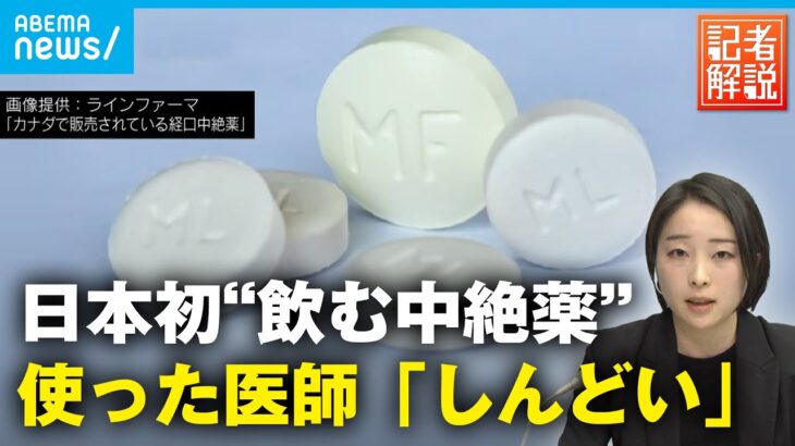 【飲む中絶薬】日本初の承認へ 人工妊娠中絶に増える選択肢 どう使う？費用は？｜社会部 藤原 妃奈子記者