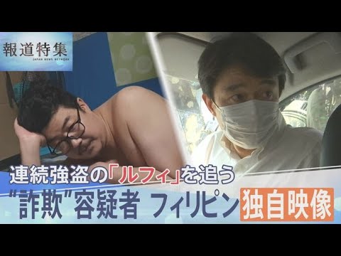 連続強盗事件の指示役ルフィを追う　特殊詐欺で逮捕状の容疑者、フィリピン収容所内の独自映像入手、直撃に「何の話か分かりません」【報道特集】｜TBS NEWS DIG