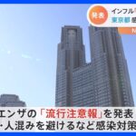 【速報】東京都　インフルエンザの「流行注意報」発表　2019年12月以来、約3年ぶり｜TBS NEWS DIG