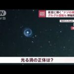 【神秘的光景】夜空に突如出現！光り輝く“渦巻き”　白い光を放ちグルグル回転(2023年2月2日)