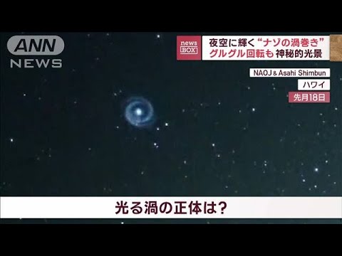 【神秘的光景】夜空に突如出現！光り輝く“渦巻き”　白い光を放ちグルグル回転(2023年2月2日)