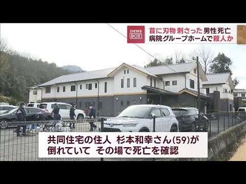 首に刃物突き刺さり…室内で男性死亡　病院グループホームで殺人か(2023年2月2日)