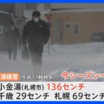 北海道で“冬の嵐”！札幌・小金湯で今季一番の積雪、えりも岬で強風、網走は「流氷初日」｜TBS NEWS DIG