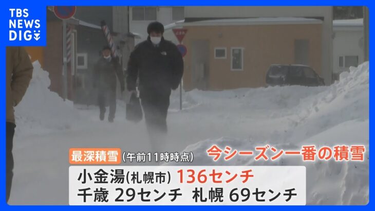 北海道で“冬の嵐”！札幌・小金湯で今季一番の積雪、えりも岬で強風、網走は「流氷初日」｜TBS NEWS DIG