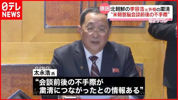 【北朝鮮】李元外相の“粛清” 原因は米朝首脳会談前後の“不手際”か