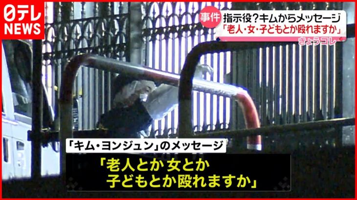 【狛江市“強盗殺人”】押収された携帯電話にメッセージ