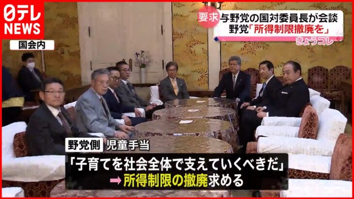 【野党】「児童手当の所得制限撤廃」求める 与野党の国対委員長が会談