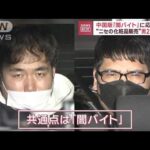 中国版「闇バイト」か　明らかな違和感…ニセ化粧品販売で男2人逮捕(2023年2月2日)