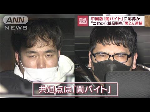 中国版「闇バイト」か　明らかな違和感…ニセ化粧品販売で男2人逮捕(2023年2月2日)