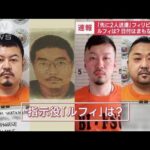 【独自】フィリピン収容所　深夜の一斉捜索…ルフィか？男が“強盗”無罪主張(2023年2月2日)