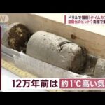 南極「地球のタイムカプセル」に温暖化ヒント？タロとジロも向かった“伝説の山”へ(2023年2月2日)