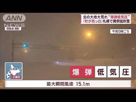「町が真っ白」札幌で異例の猛吹雪…“爆弾低気圧”北の大地大荒れ(2023年2月2日)