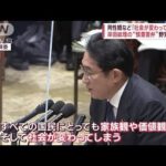 岸田総理の“慎重答弁”野党が批判　同性婚など「社会が変わってしまう」(2023年2月2日)