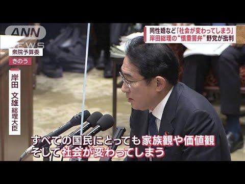 岸田総理の“慎重答弁”野党が批判　同性婚など「社会が変わってしまう」(2023年2月2日)