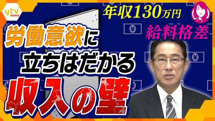【ヨコスカ解説】岸田首相が見直しを表明した「年収130万円の壁」なぜこんな制度が？“働き損”解消のための課題とは？
