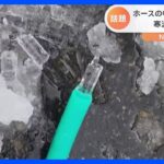 「氷の子どもが生まれた」各地で“ホース氷”！さらにまさかの場所からビッグな氷が！？｜TBS NEWS DIG