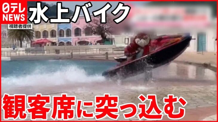 【事故】水上バイク突っ込みケガ…責任者ら書類送検 “免許がない”演者が出演した過去も