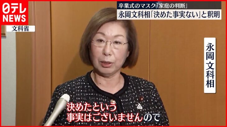 【永岡文科相】卒業式のマスク “家庭の判断”発言を釈明