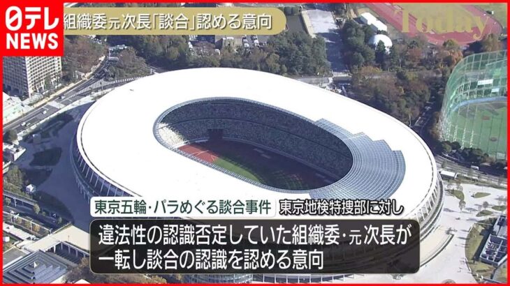 【東京五輪・パラ”談合”】組織委の元次長 一転…談合の認識を認める意向