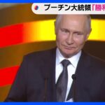 プーチン大統領「勝利を確信」 第二次大戦 独ソ激戦の地で団結訴え｜TBS NEWS DIG