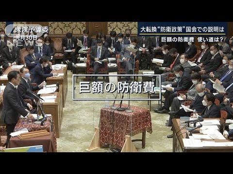 「詳細は明らかにできない」『巨額の防衛費』使い道の説明は…大転換“防衛政策”論戦(2023年2月2日)