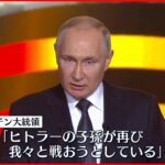 【プーチン大統領】「ドイツの戦車が再び我々に脅威を」ロシア国内の団結を訴え