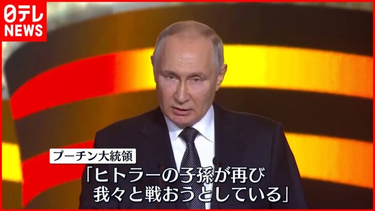 【プーチン大統領】「ドイツの戦車が再び我々に脅威を」ロシア国内の団結を訴え