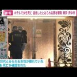 東京・府中市のホテルで女性死亡　逃走したとみられる男を聴取(2023年2月3日)