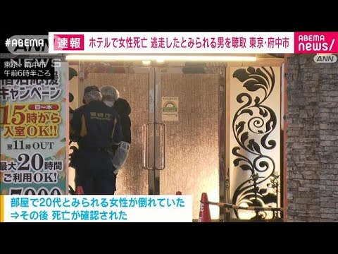 東京・府中市のホテルで女性死亡　逃走したとみられる男を聴取(2023年2月3日)