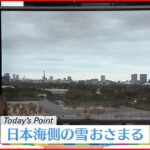 【天気】日本海側の雪おさまるも… 厳しい寒さ続く