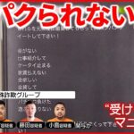 【巨額特殊詐欺】“受け子募集マニュアル”が… 「ケータイ止まる…など検索してDM送りまくって」