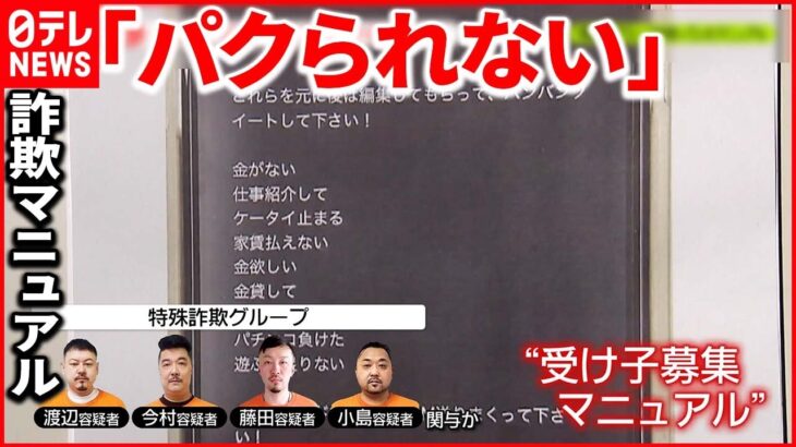 【巨額特殊詐欺】“受け子募集マニュアル”が… 「ケータイ止まる…など検索してDM送りまくって」