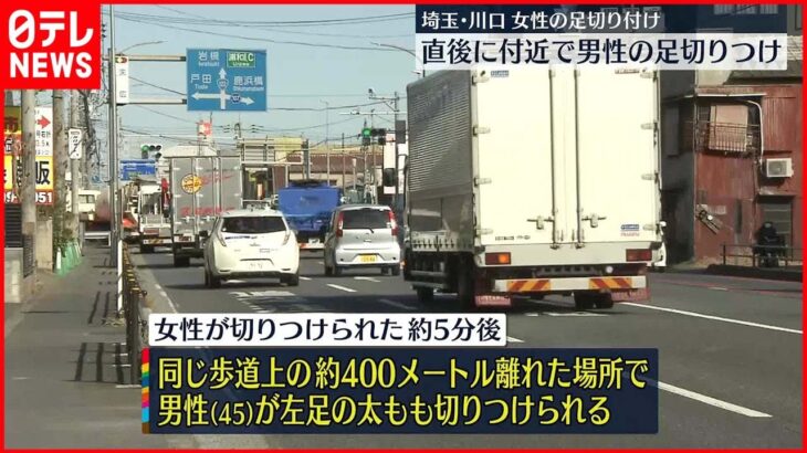 【切りつけ事件】女性の足切りつけ 直後にも別の切りつけ 埼玉・川口市