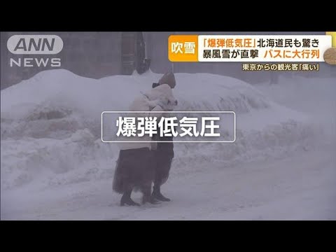 「爆弾低気圧」で暴風雪が直撃　北海道民も驚き…関東で強風　高速道路に“砂ぼこり”(2023年2月3日)