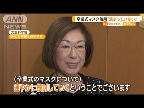 卒業式でマスク着用は…文科大臣「家庭の判断」答弁も　「決まっていない」と軌道修正(2023年2月3日)