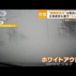 “爆弾低気圧”台風並み暴風…北海道民も驚き「うんざり」　札幌で“ホワイトアウト”(2023年2月3日)
