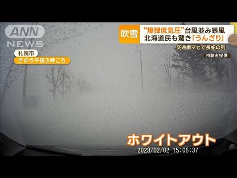 “爆弾低気圧”台風並み暴風…北海道民も驚き「うんざり」　札幌で“ホワイトアウト”(2023年2月3日)
